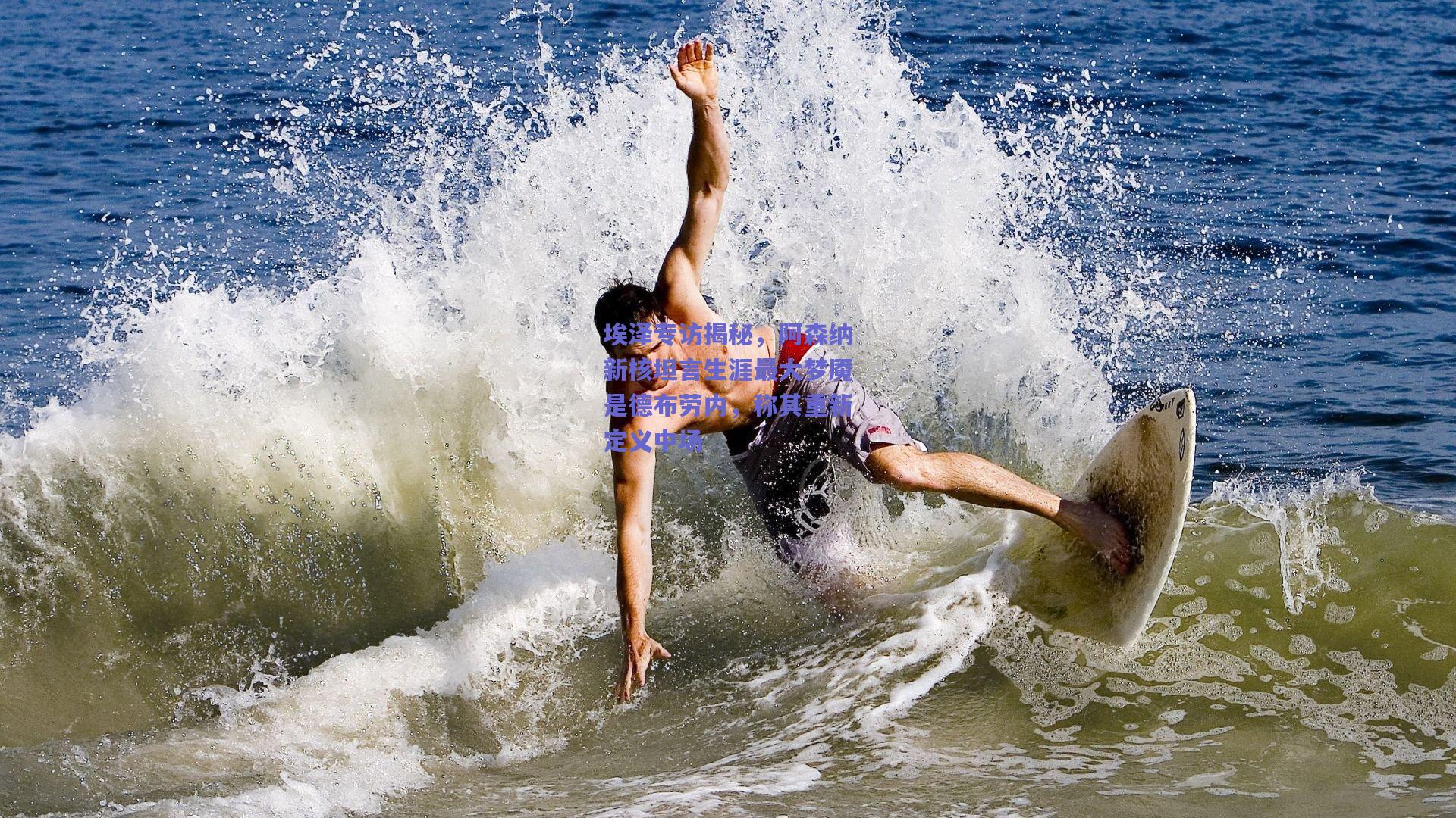 埃泽专访揭秘，阿森纳新核坦言生涯最大梦魇是德布劳内，称其重新定义中场