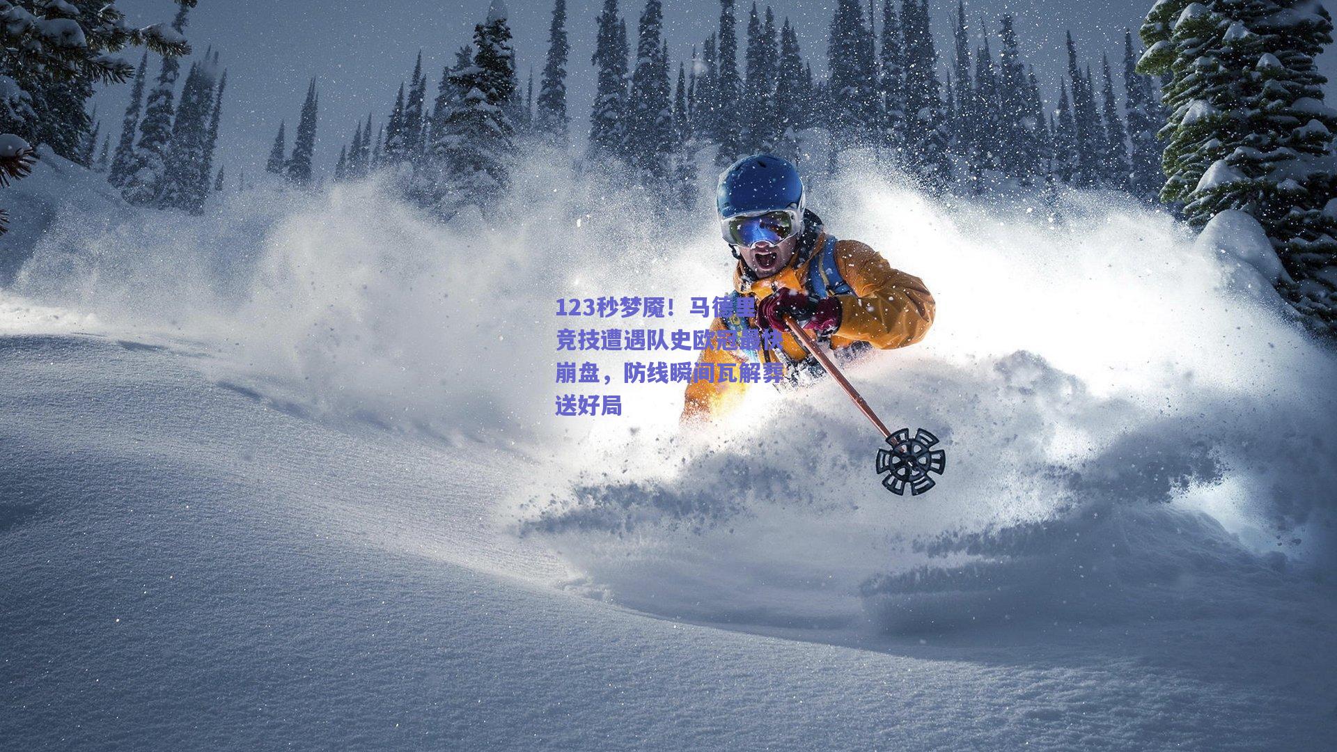 123秒梦魇！马德里竞技遭遇队史欧冠最快崩盘，防线瞬间瓦解葬送好局