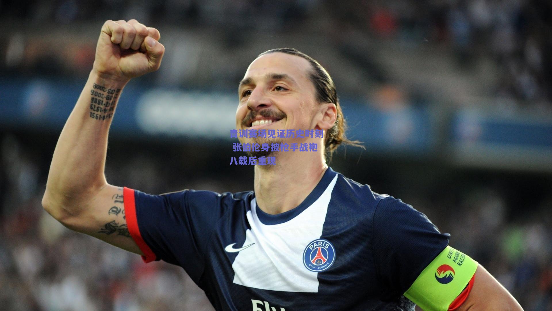 青训赛场见证历史时刻 张伯伦身披枪手战袍八载后重现