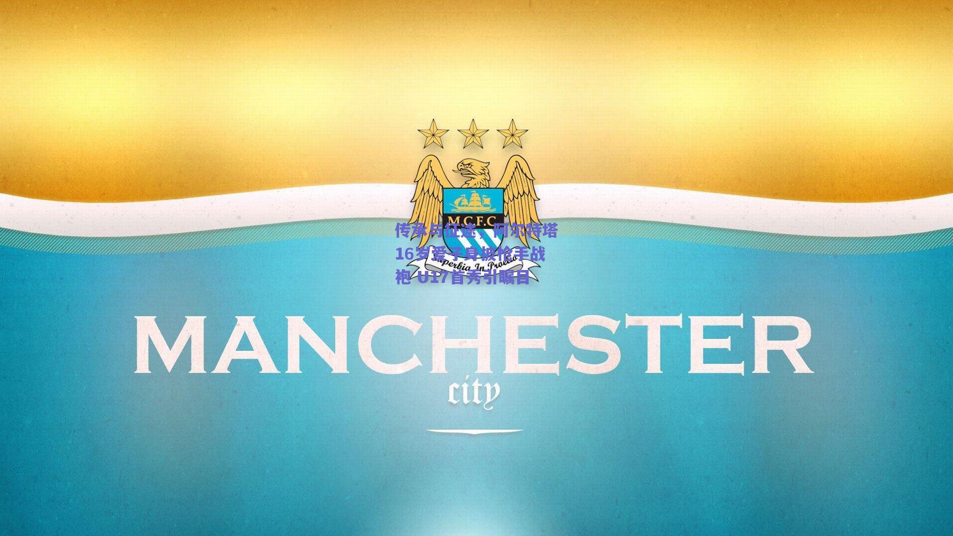 传承与征途，阿尔特塔16岁爱子身披枪手战袍 U17首秀引瞩目