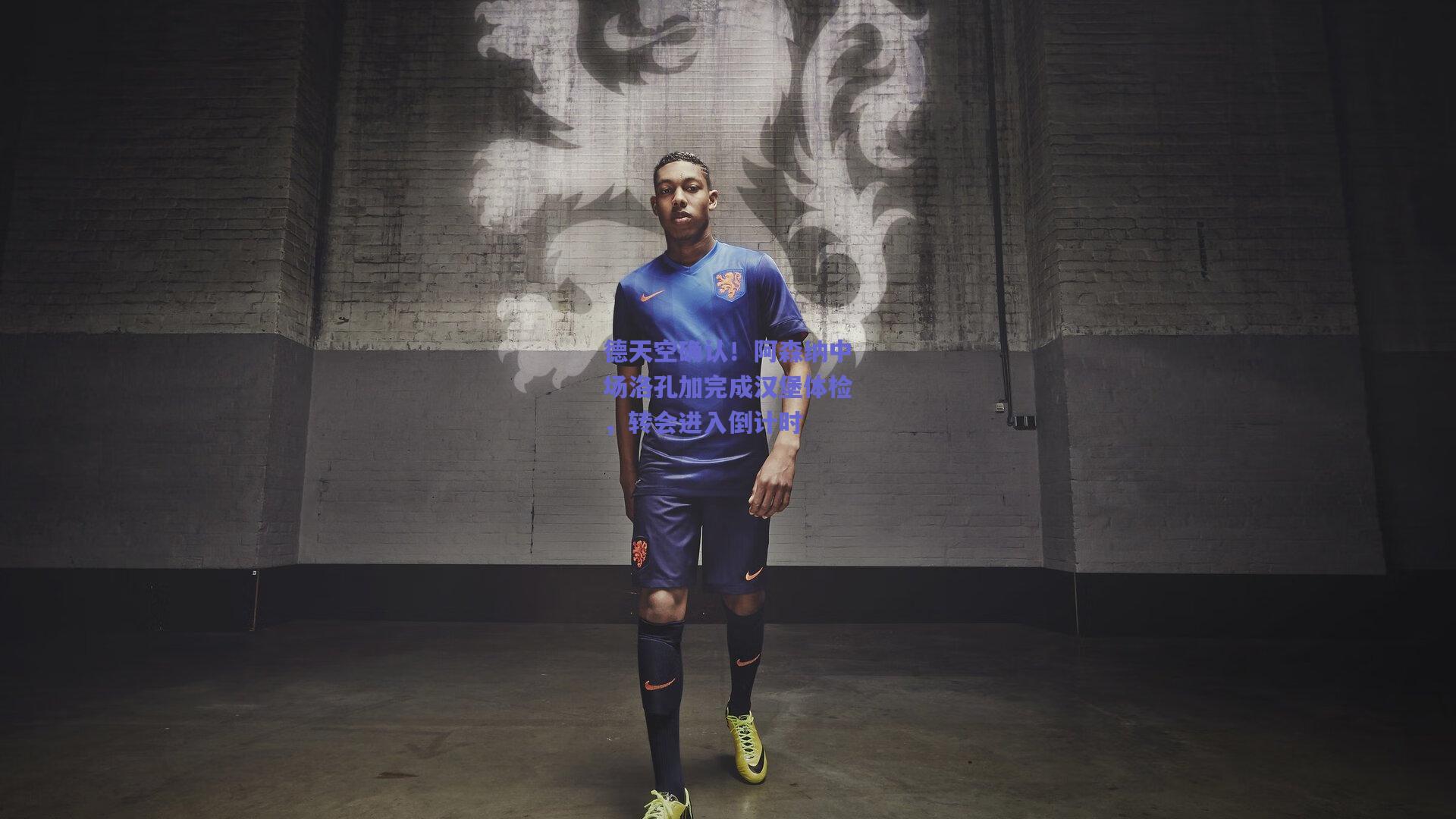 德天空确认！阿森纳中场洛孔加完成汉堡体检，转会进入倒计时