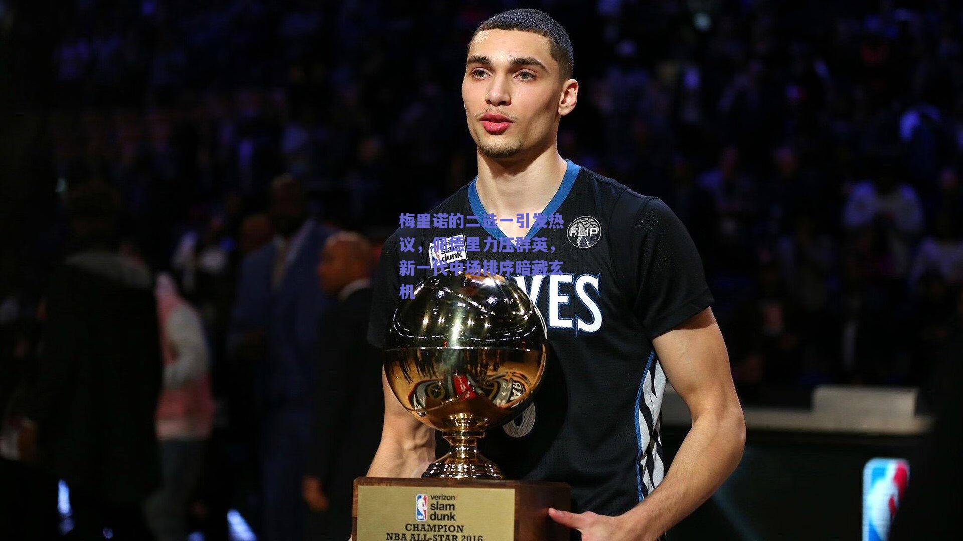 梅里诺的二选一引发热议，佩德里力压群英，新一代中场排序暗藏玄机