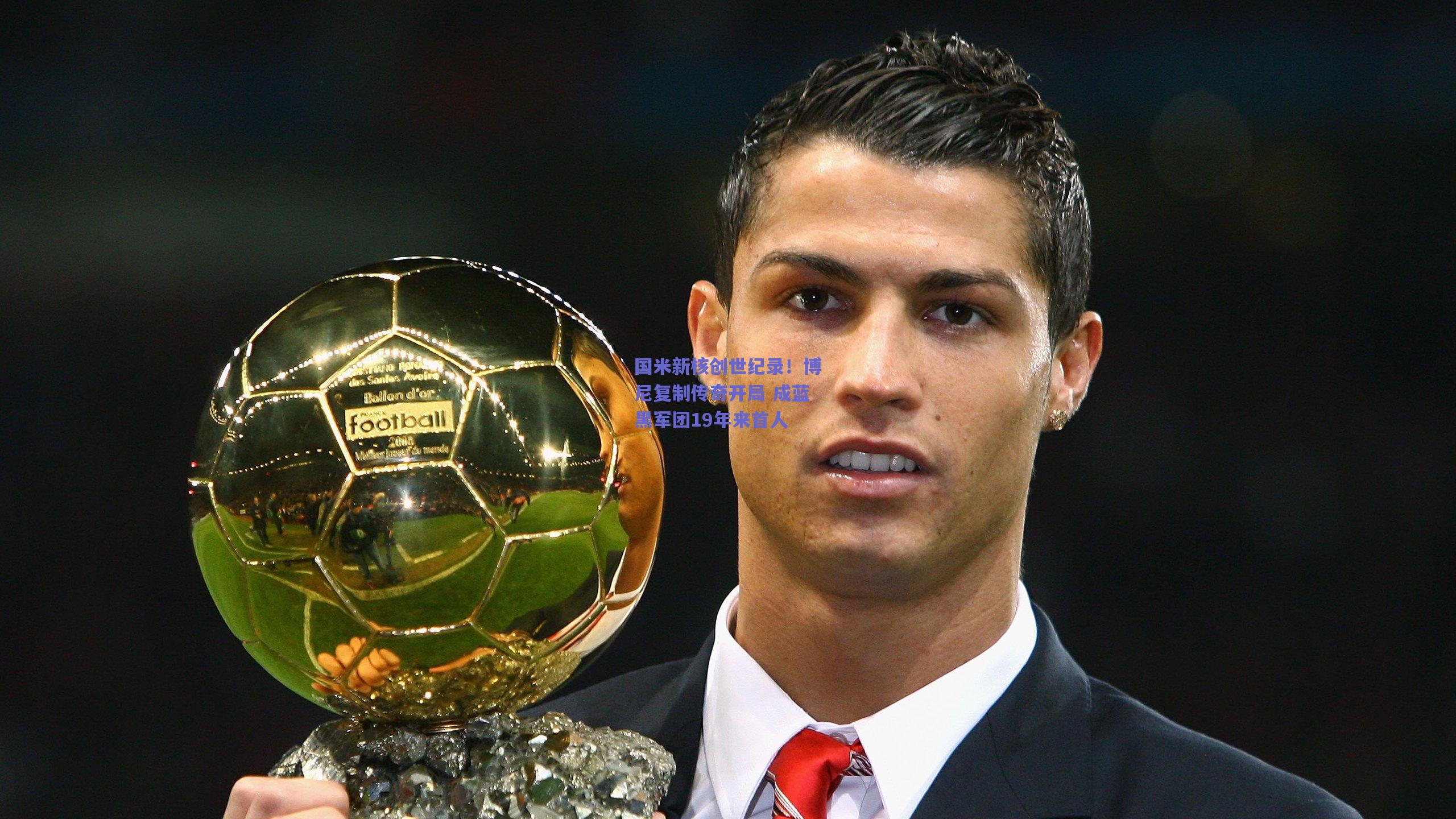 国米新核创世纪录！博尼复制传奇开局 成蓝黑军团19年来首人