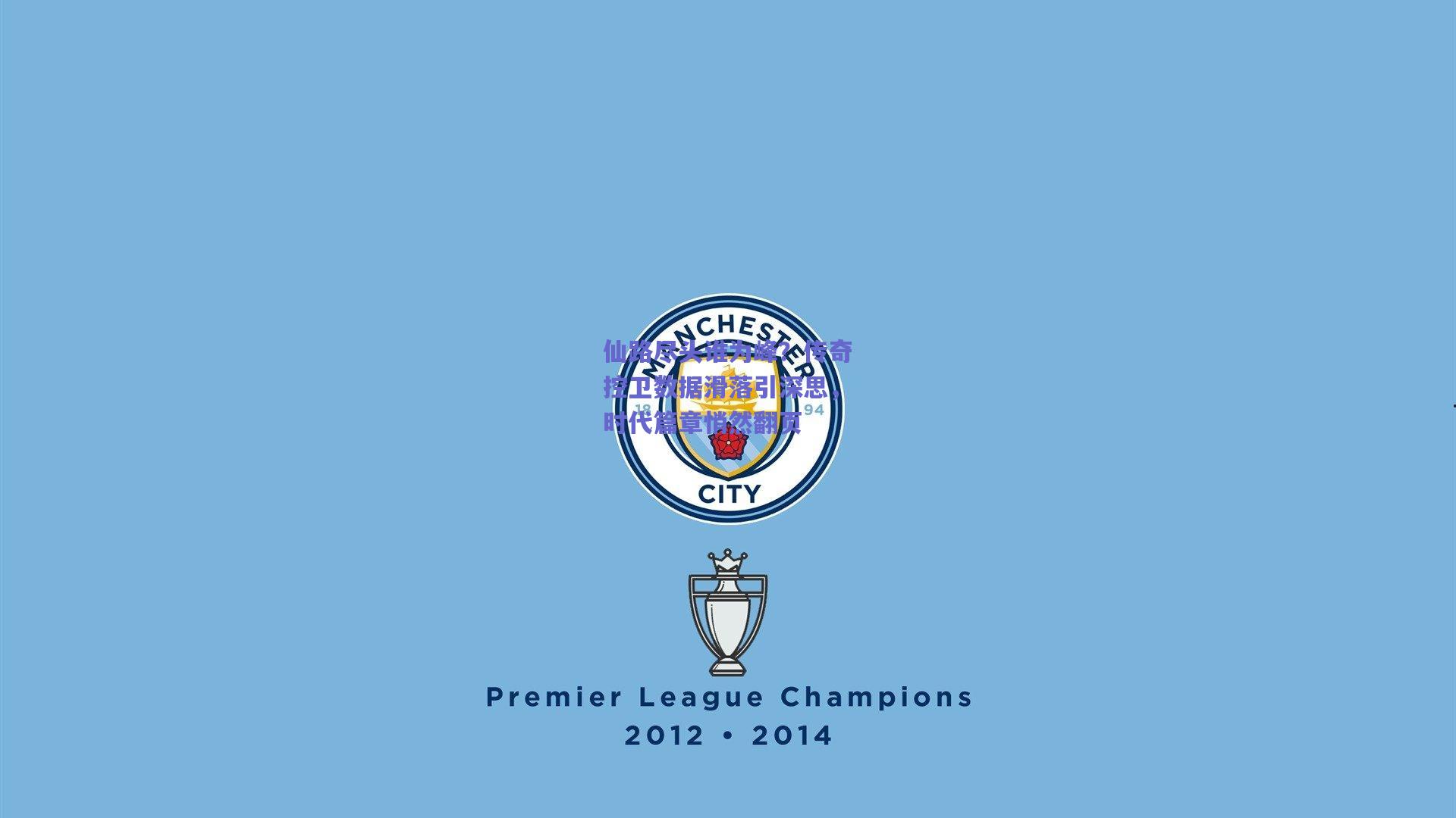 仙路尽头谁为峰？传奇控卫数据滑落引深思，时代篇章悄然翻页