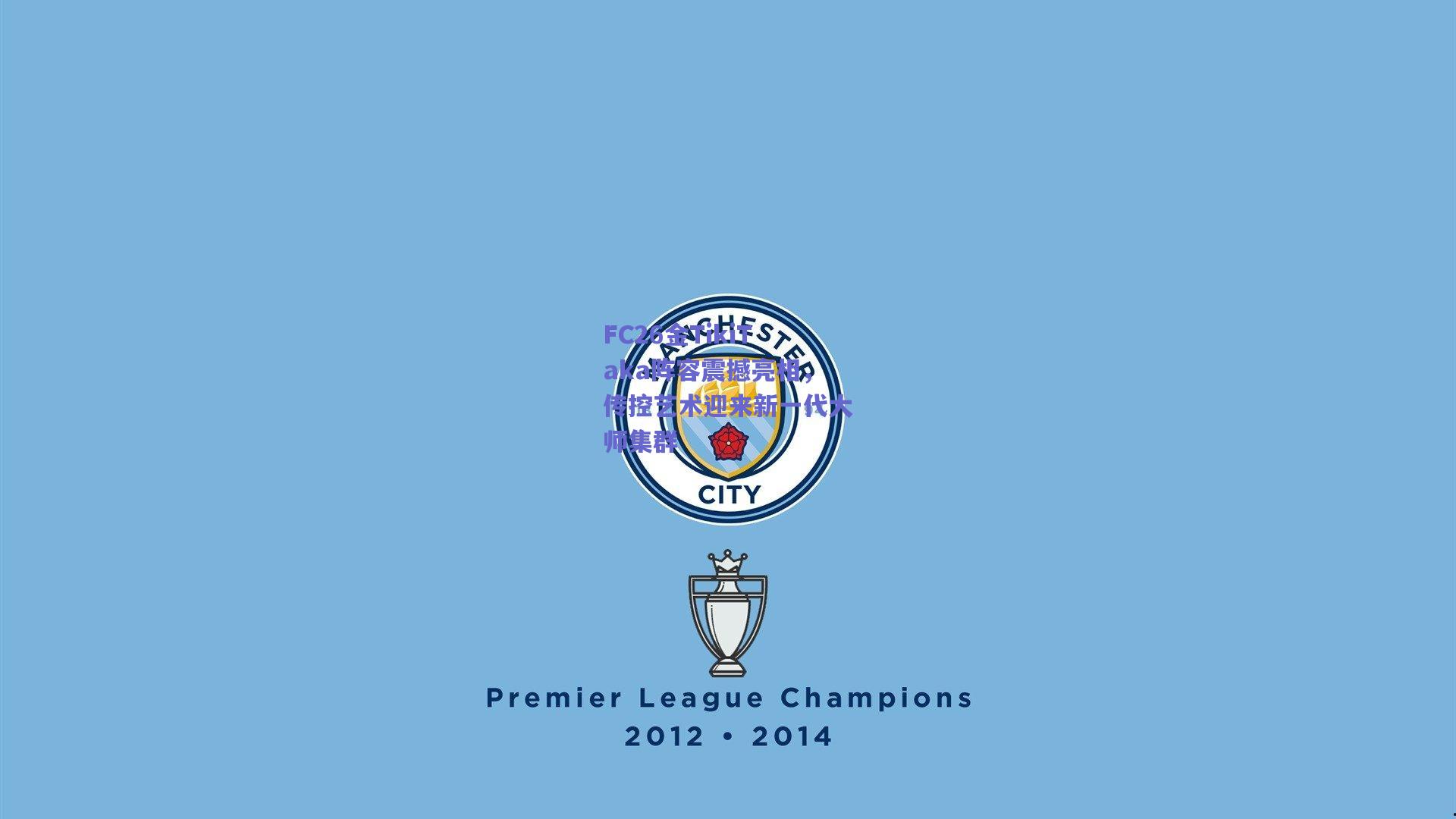 FC26金TikiTaka阵容震撼亮相,传控艺术迎来新一代大师集群