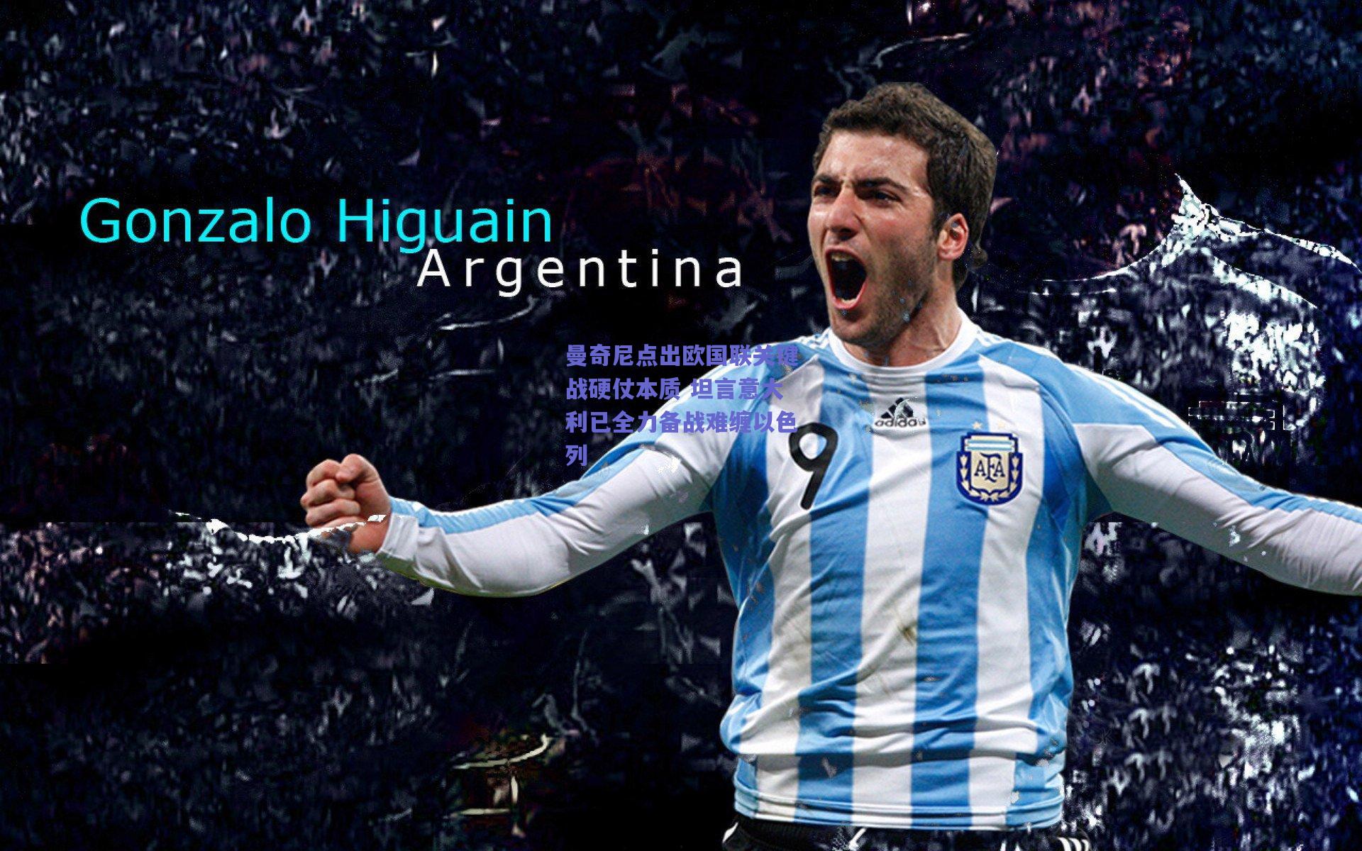 曼奇尼点出欧国联关键战硬仗本质 坦言意大利已全力备战难缠以色列