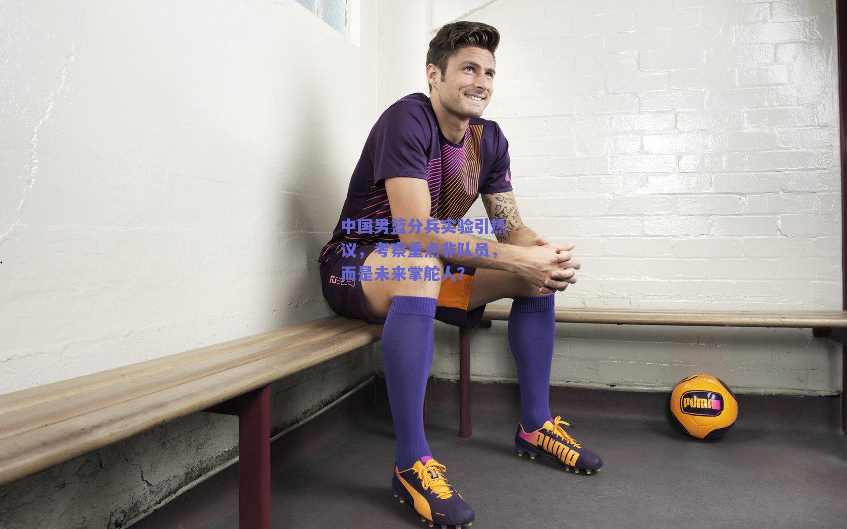 中国男篮分兵实验引热议，考察重点非队员，而是未来掌舵人？