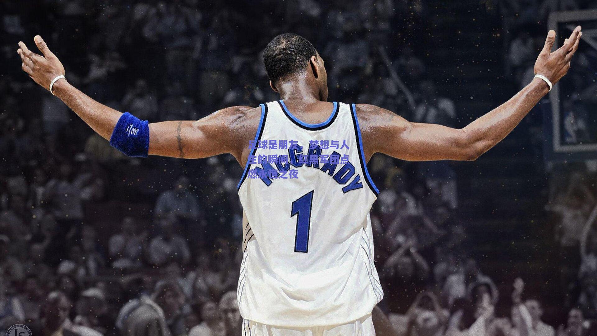 足球是朋友，梦想与人生的瞬间，红黑军团点燃永恒之夜