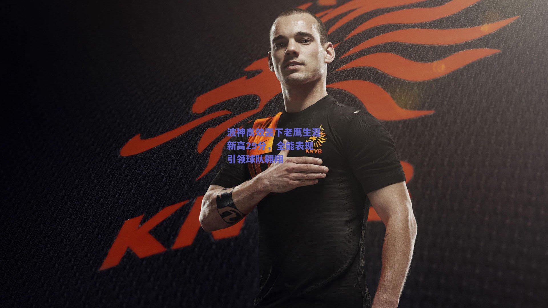 波神高效轰下老鹰生涯新高29分，全能表现引领球队翱翔