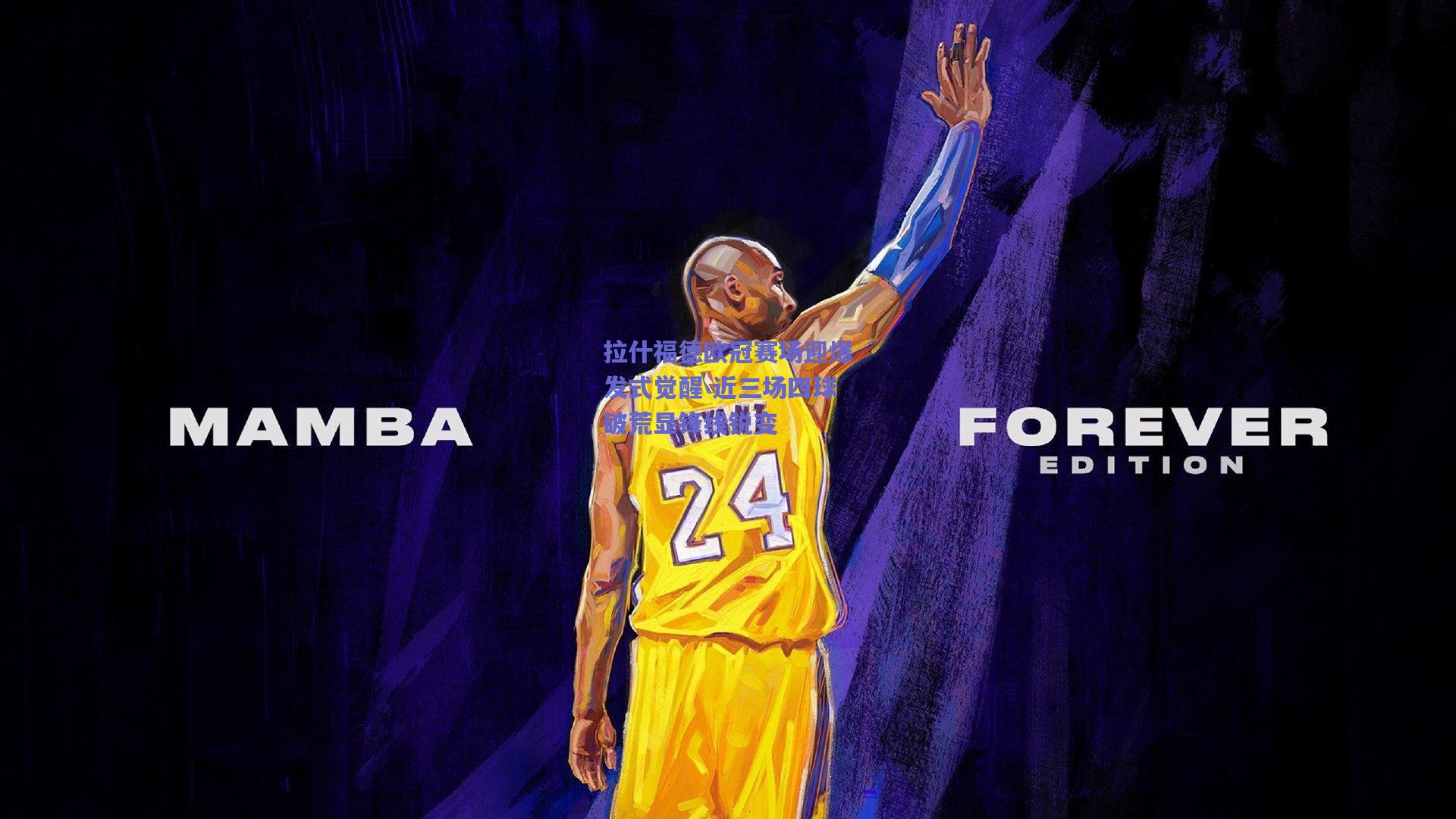 拉什福德欧冠赛场迎爆发式觉醒 近三场四球破荒显锋线锐变