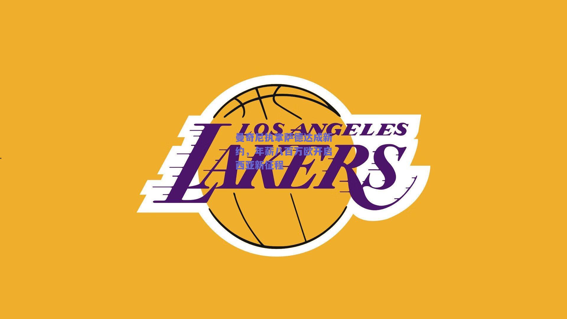 曼奇尼执掌萨德达成新约，年薪八百万欧开启西亚新征程