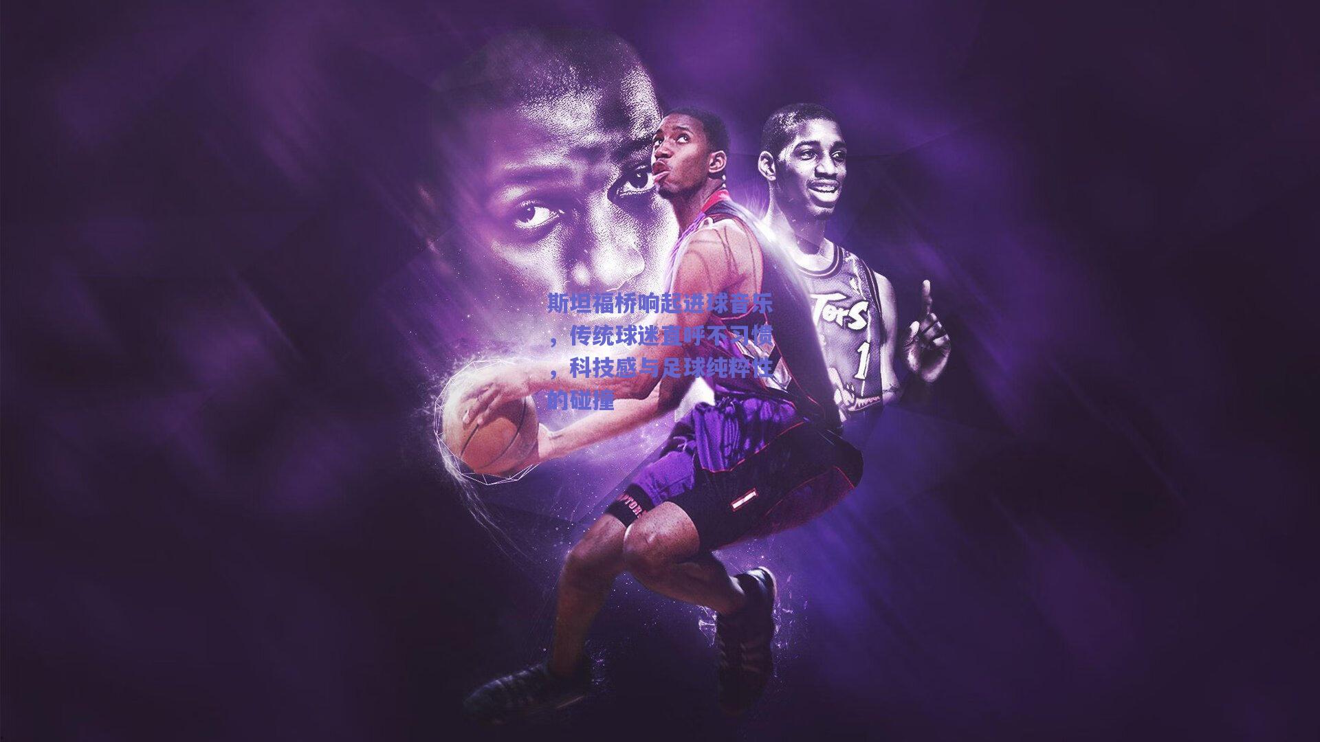 斯坦福桥响起进球音乐，传统球迷直呼不习惯，科技感与足球纯粹性的碰撞