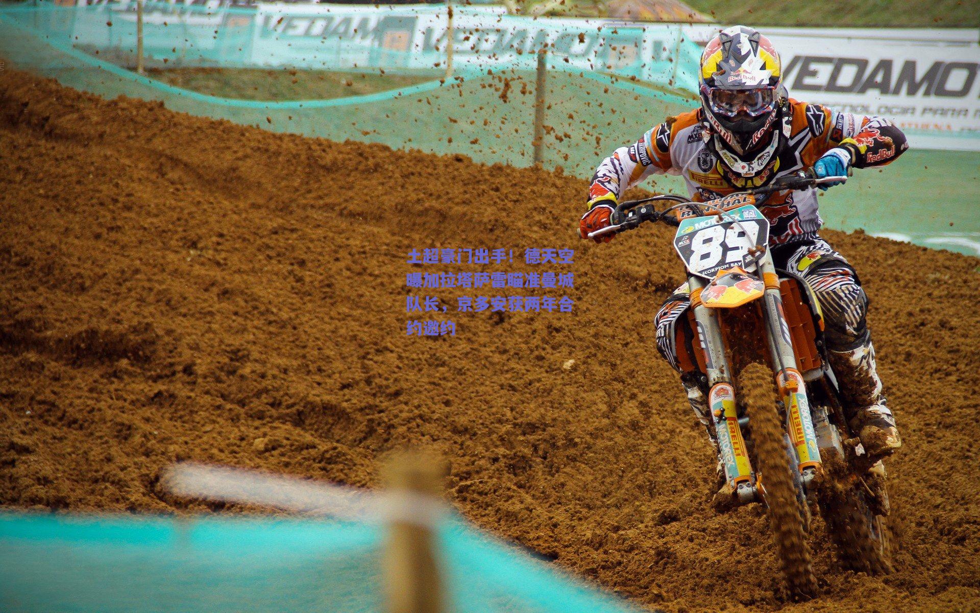 土超豪门出手！德天空曝加拉塔萨雷瞄准曼城队长，京多安获两年合约邀约