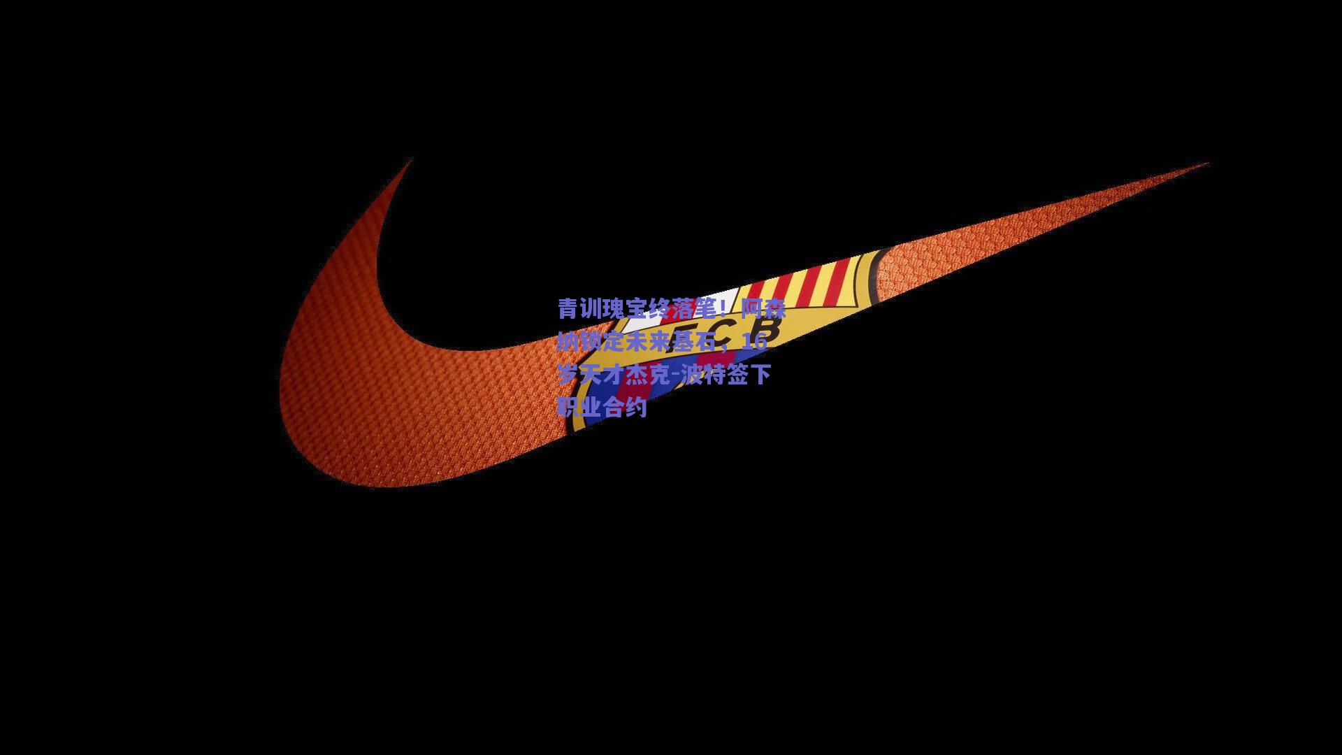 青训瑰宝终落笔！阿森纳锁定未来基石，16岁天才杰克-波特签下职业合约