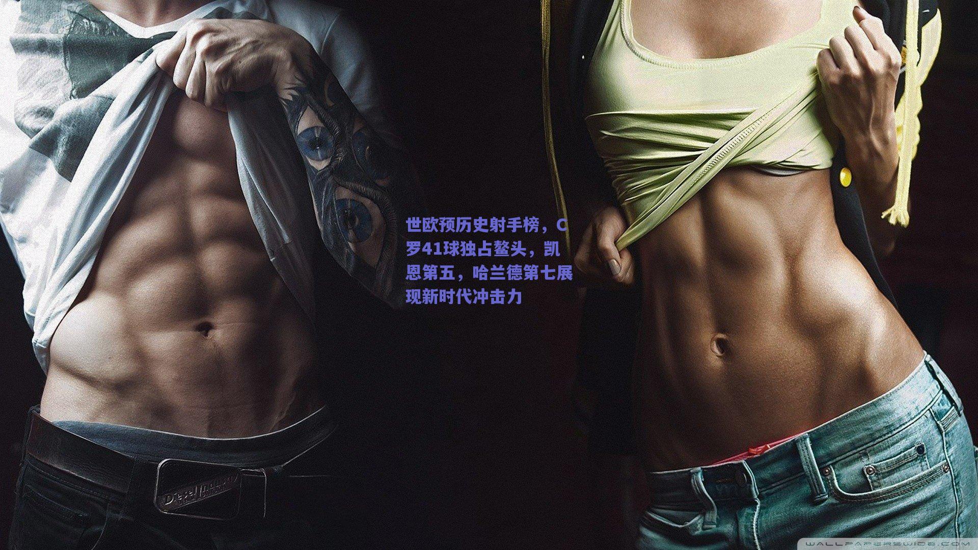 世欧预历史射手榜，C罗41球独占鳌头，凯恩第五，哈兰德第七展现新时代冲击力