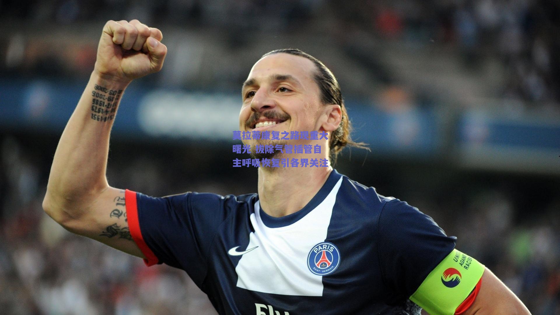 莫拉蒂康复之路现重大曙光 拔除气管插管自主呼吸恢复引各界关注