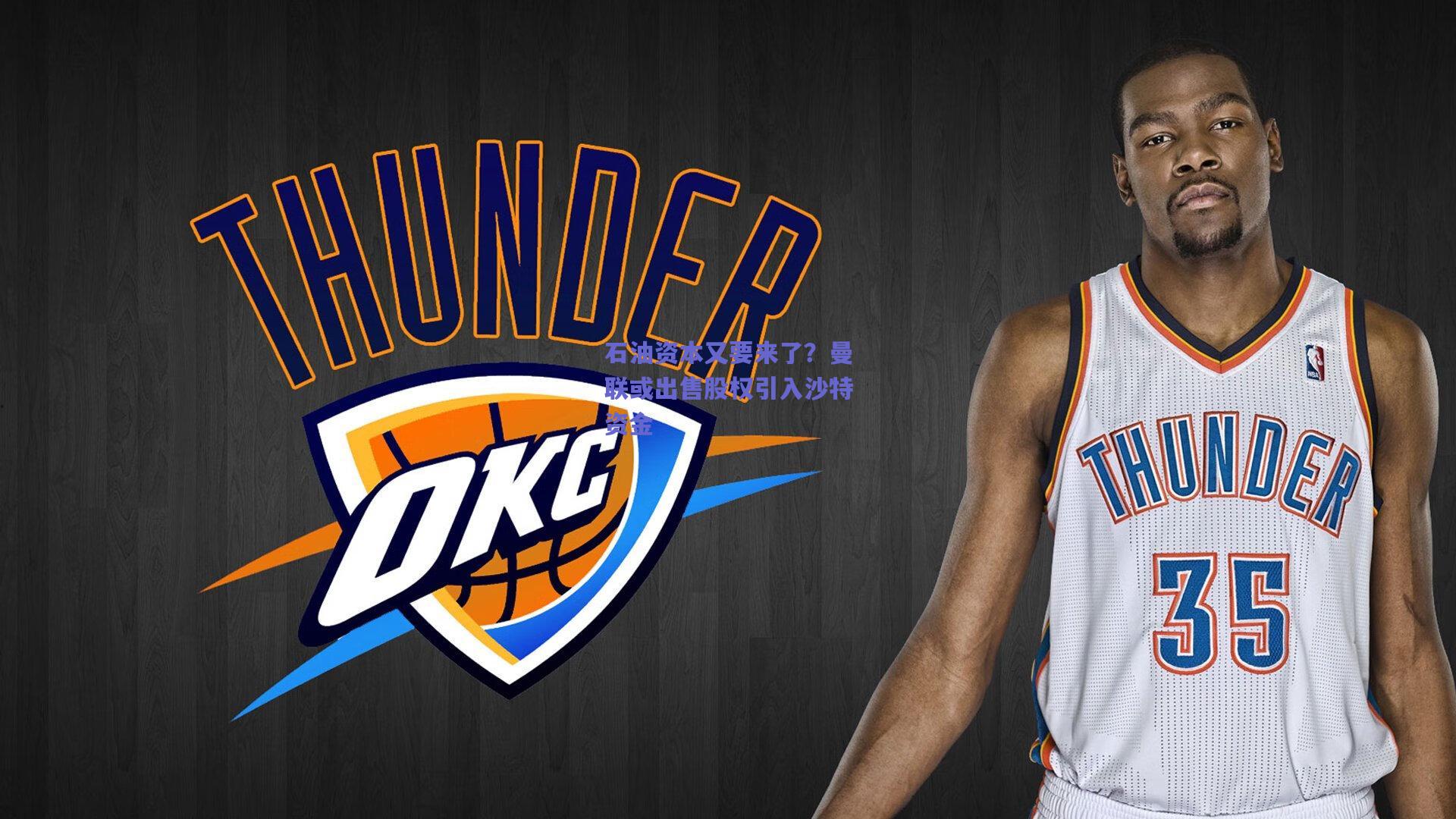 石油资本又要来了？曼联或出售股权引入沙特资金