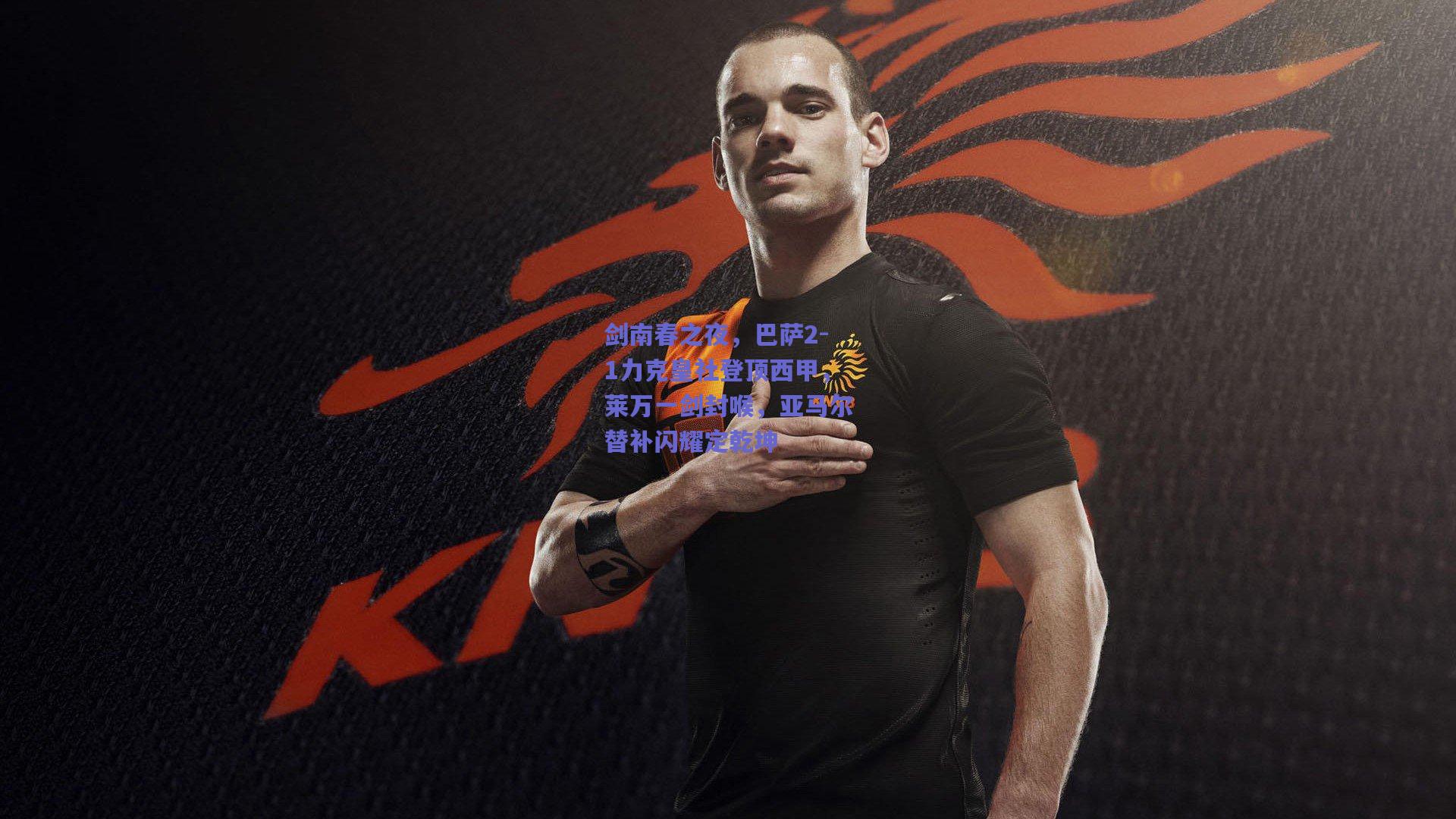 剑南春之夜，巴萨2-1力克皇社登顶西甲，莱万一剑封喉，亚马尔替补闪耀定乾坤