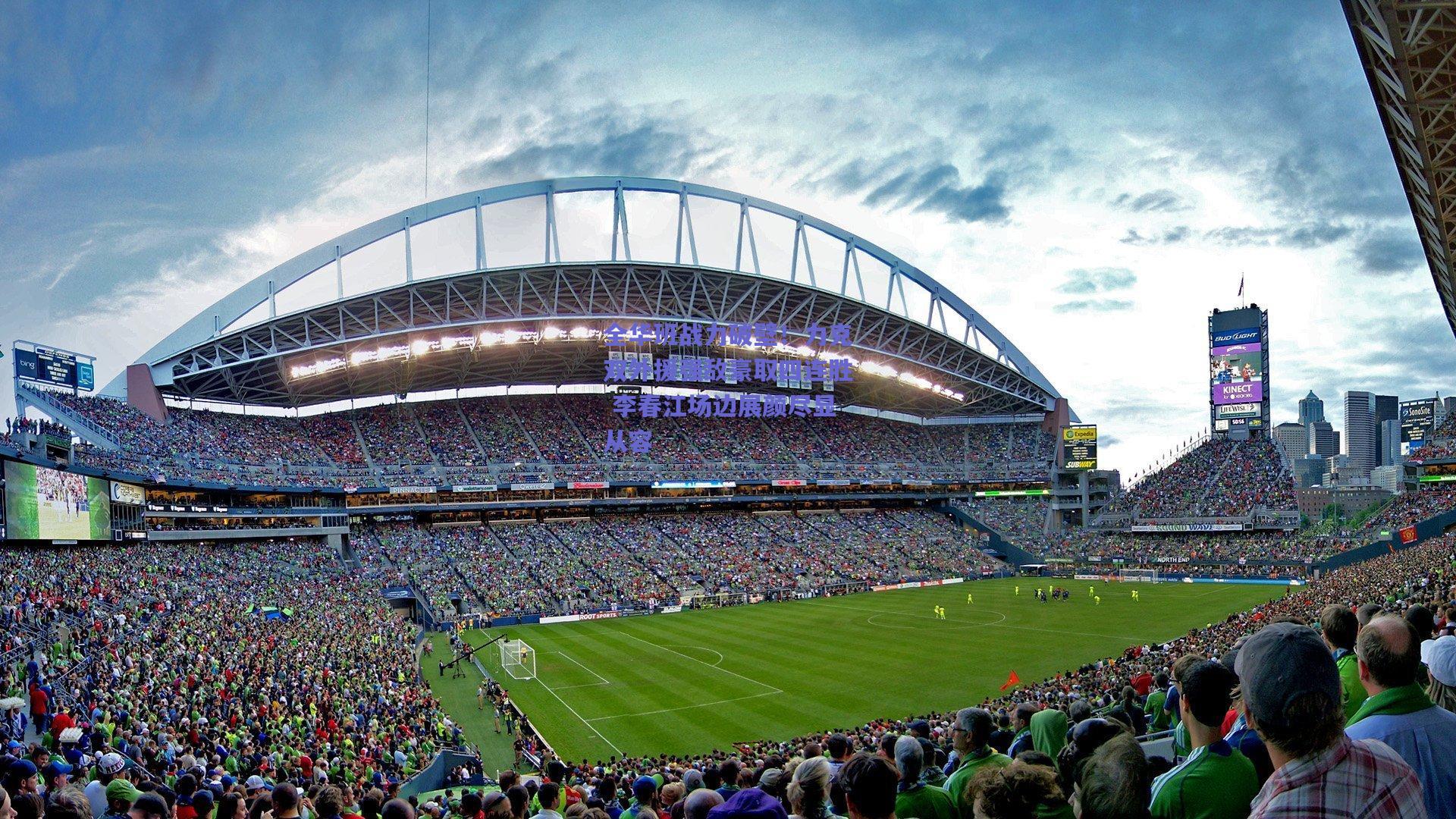 全华班战力破壁！力克双外援强敌豪取四连胜 李春江场边展颜尽显从容