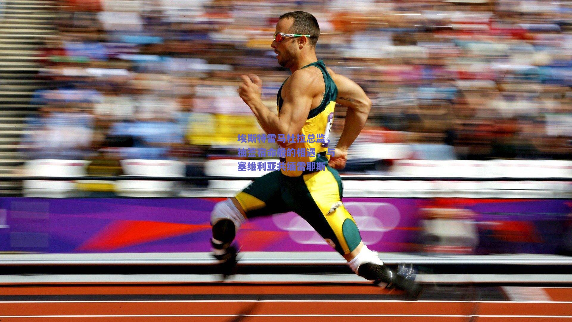 埃斯特雷马杜拉总监，抽签宿命般的相遇，与塞维利亚共缅雷耶斯