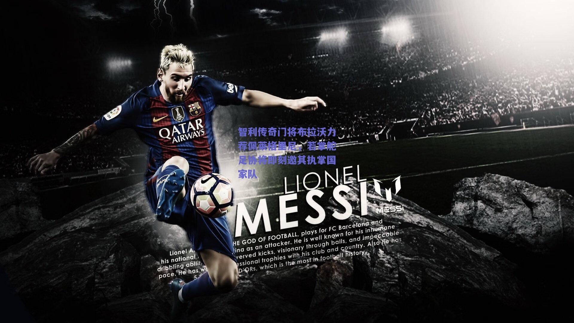 智利传奇门将布拉沃力荐佩莱格里尼,若掌舵足协将即刻邀其执掌国家队