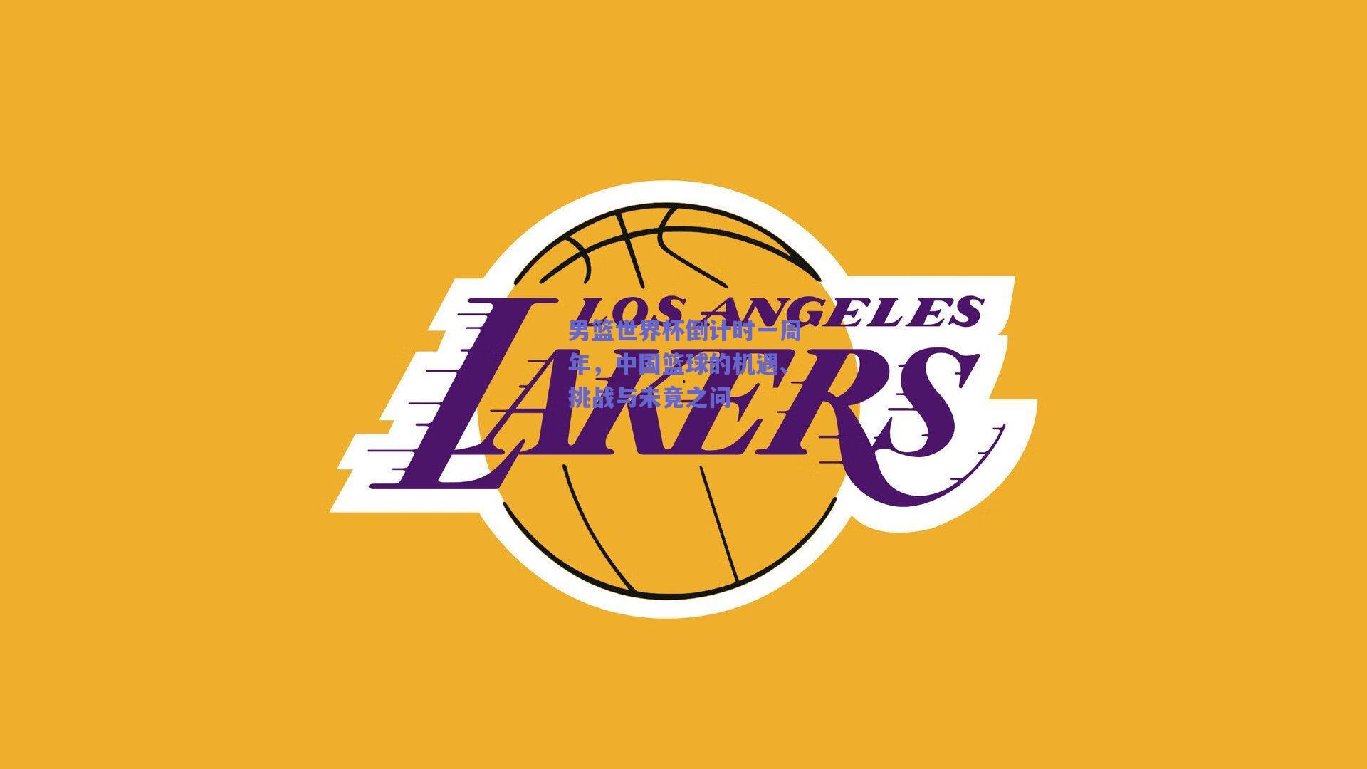 男篮世界杯倒计时一周年，中国篮球的机遇、挑战与未竟之问