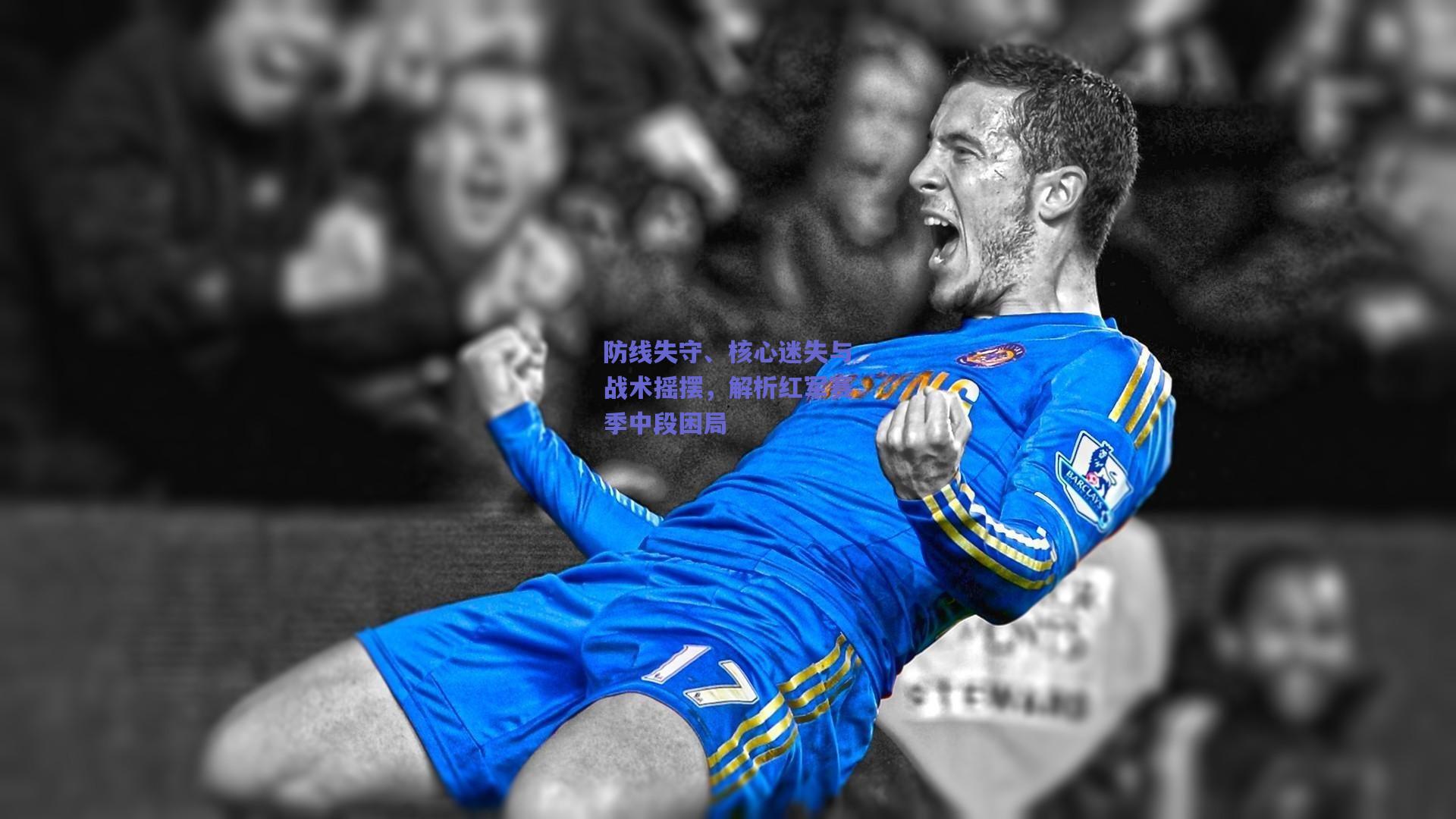 防线失守、核心迷失与战术摇摆，解析红军赛季中段困局