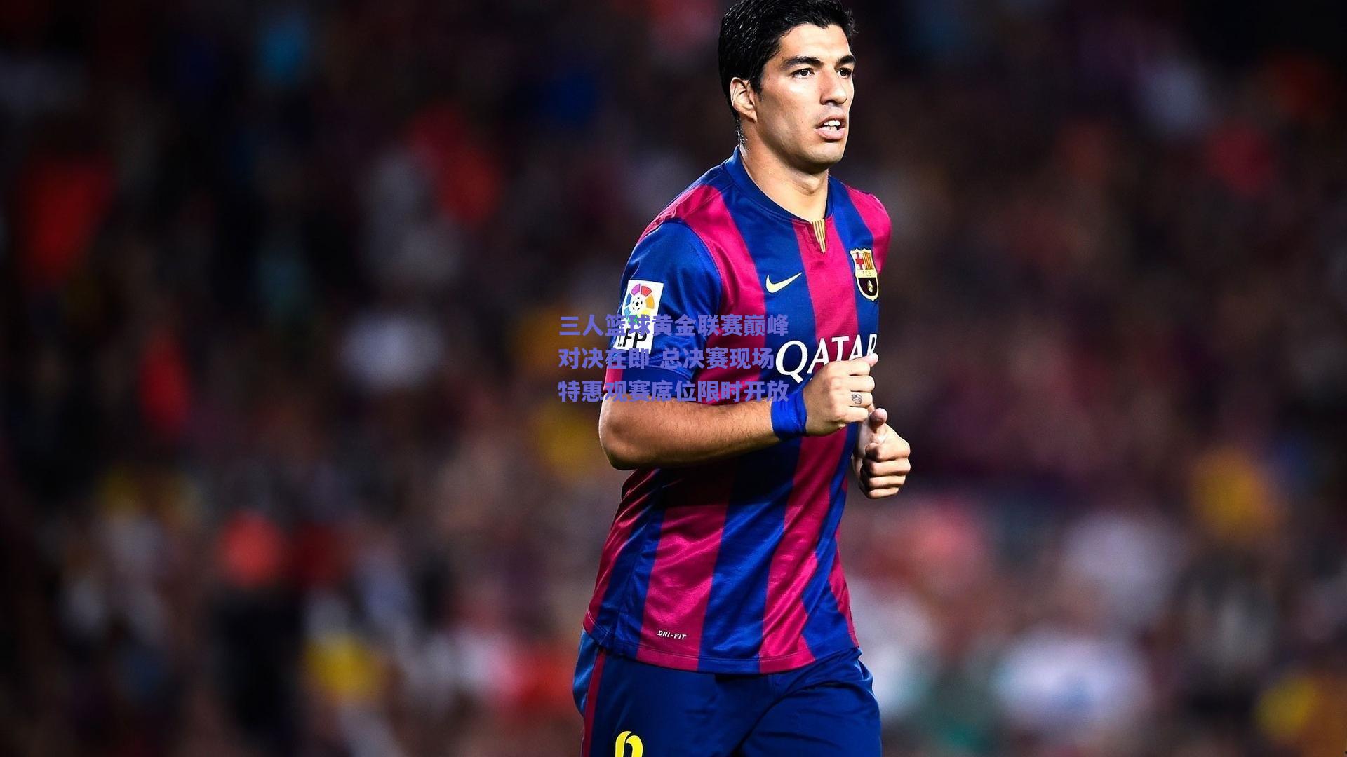 三人篮球黄金联赛巅峰对决在即 总决赛现场特惠观赛席位限时开放