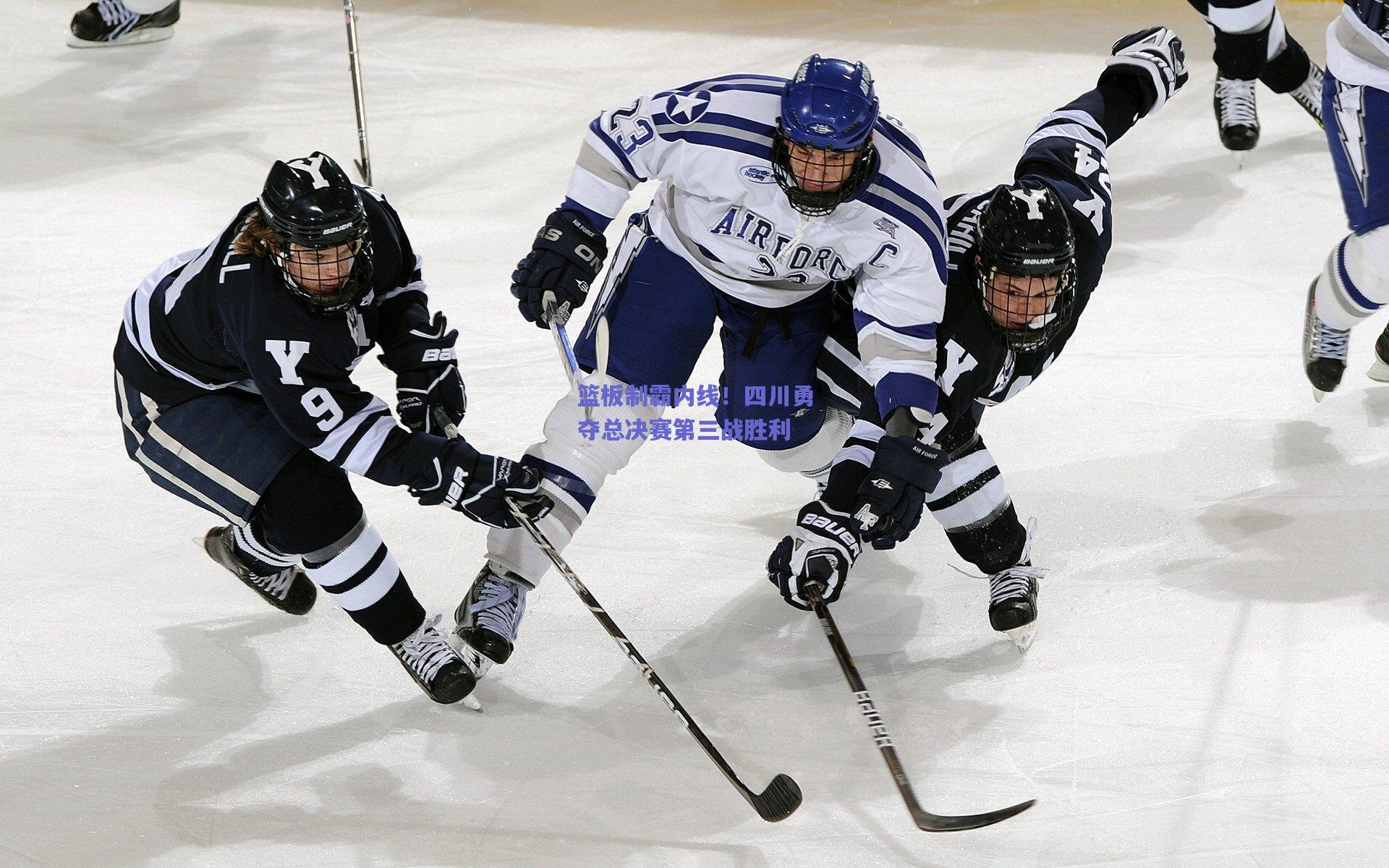 篮板制霸内线！四川勇夺总决赛第三战胜利