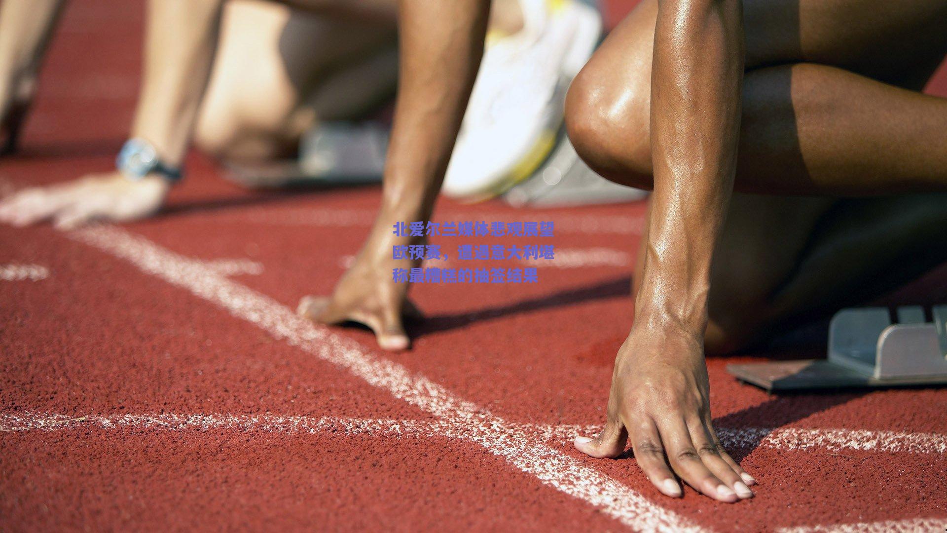 北爱尔兰媒体悲观展望欧预赛，遭遇意大利堪称最糟糕的抽签结果