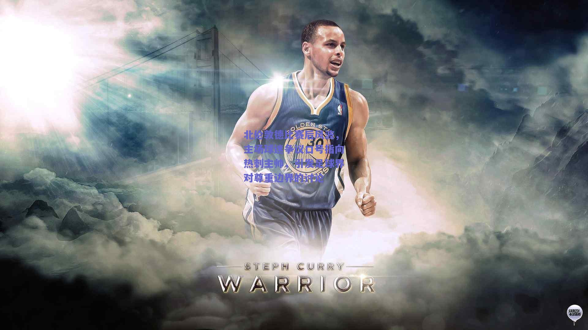 北伦敦德比赛后风波，主场球迷争议口号指向热刺主帅，引发足球界对尊重边界的讨论