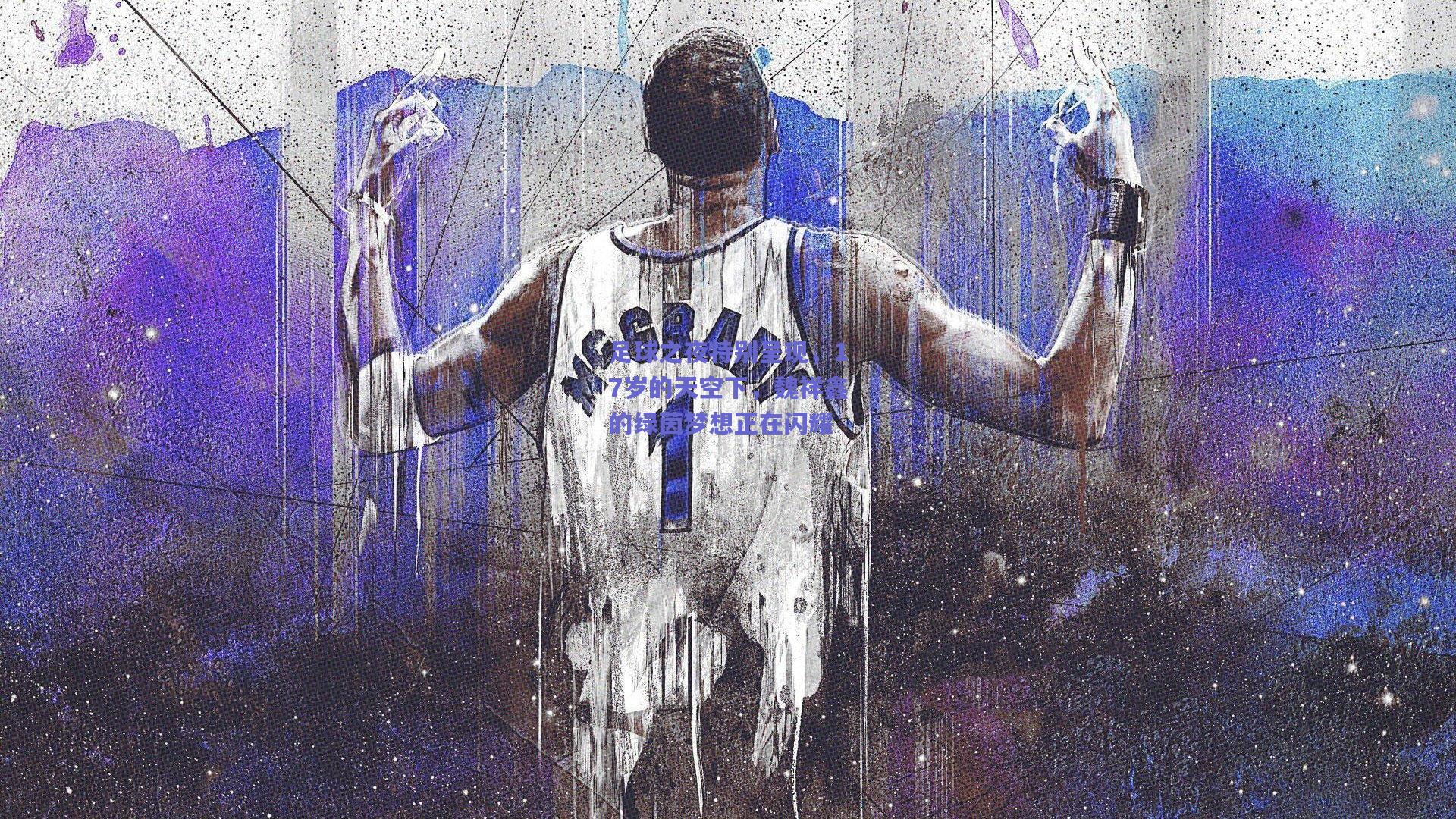 足球之夜特别呈现，17岁的天空下，魏祥鑫的绿茵梦想正在闪耀