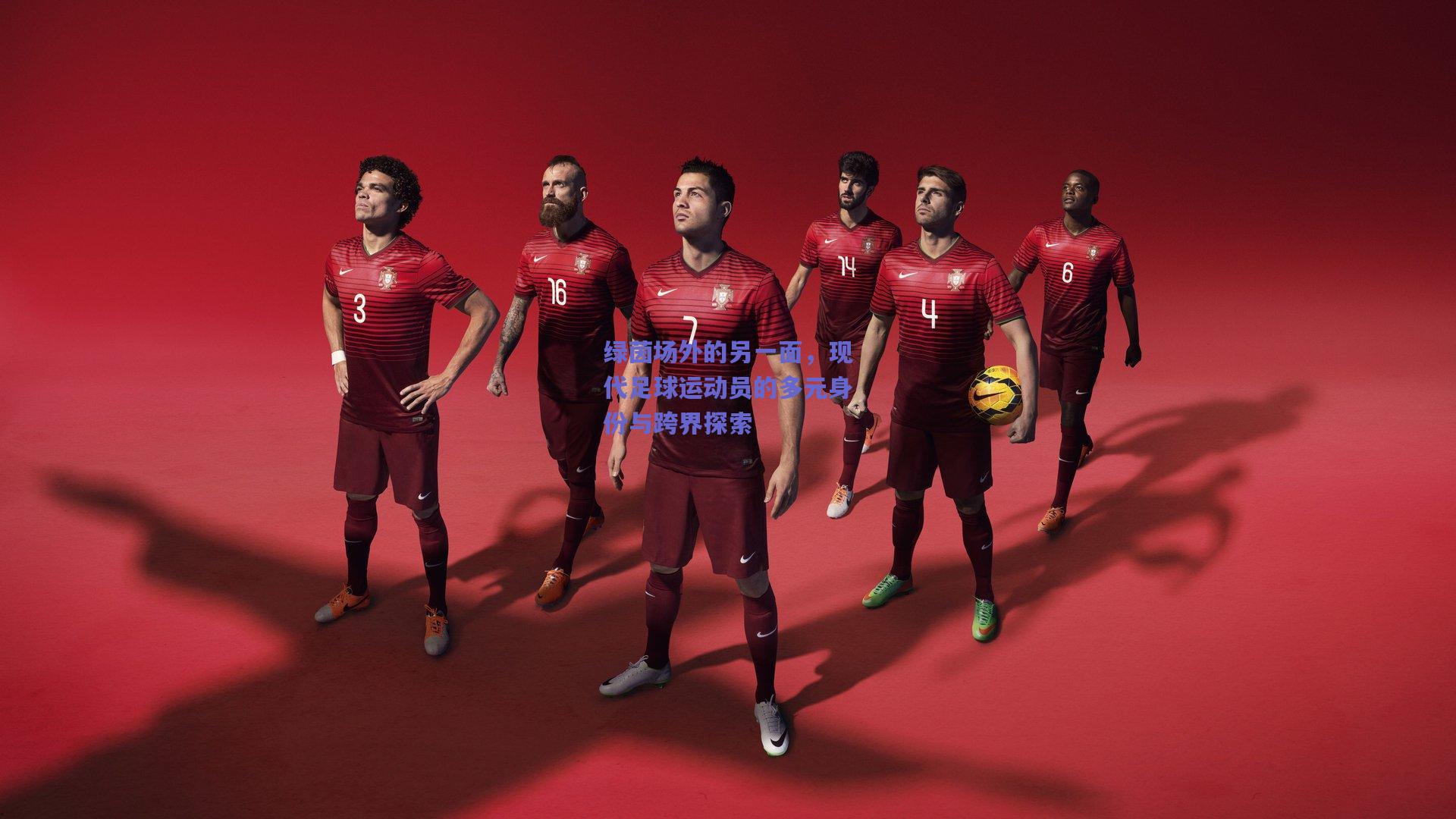 绿茵场外的另一面，现代足球运动员的多元身份与跨界探索