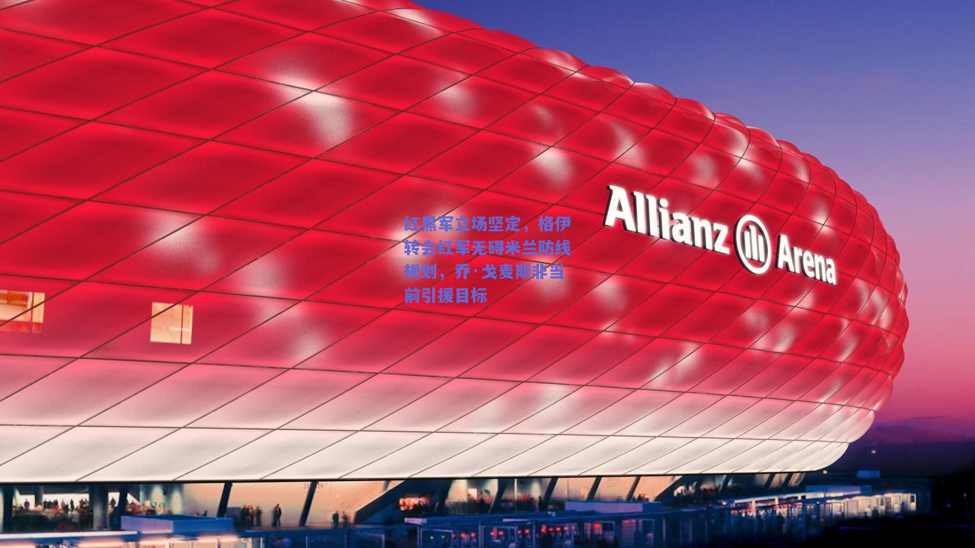 红黑军立场坚定，格伊转会红军无碍米兰防线规划，乔·戈麦斯非当前引援目标