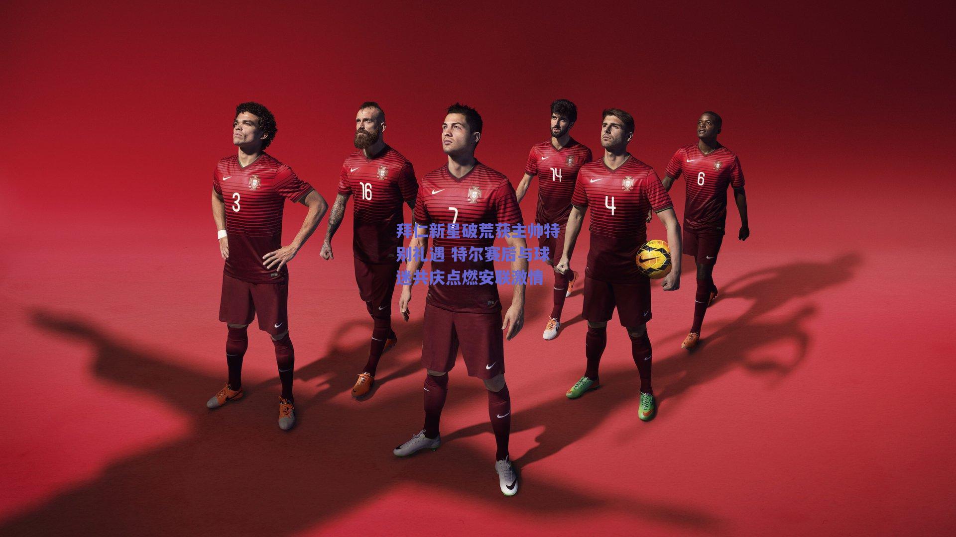 拜仁新星破荒获主帅特别礼遇 特尔赛后与球迷共庆点燃安联激情