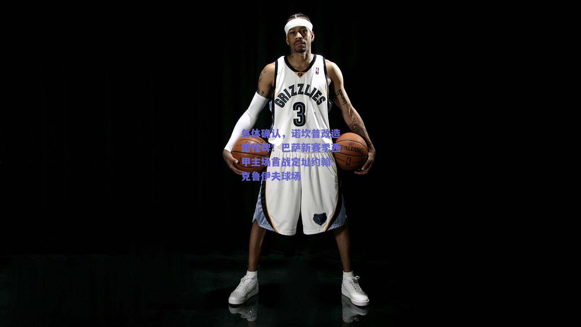 每体确认，诺坎普改造里程碑！巴萨新赛季西甲主场首战定址约翰-克鲁伊夫球场