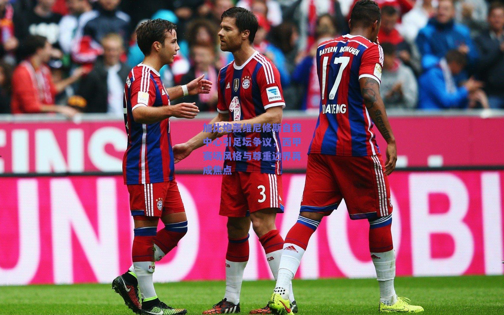 加比炮轰维尼修斯自我中心引足坛争议，西甲赛场风格与尊重边界再成焦点