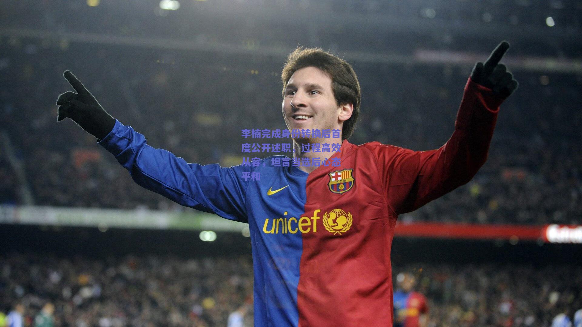 李楠完成身份转换后首度公开述职，过程高效从容，坦言当选后心态平和