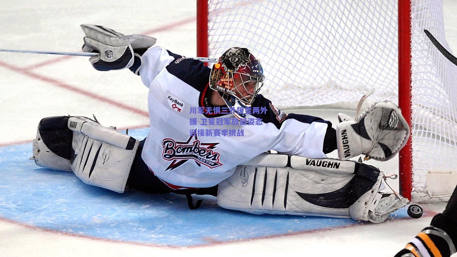 川军无惧三外援变两外援 卫冕冠军放低姿态迎接新赛季挑战