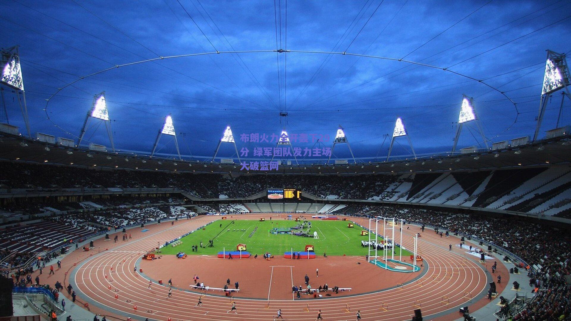 布朗火力全开轰下29分 绿军团队发力主场大破篮网