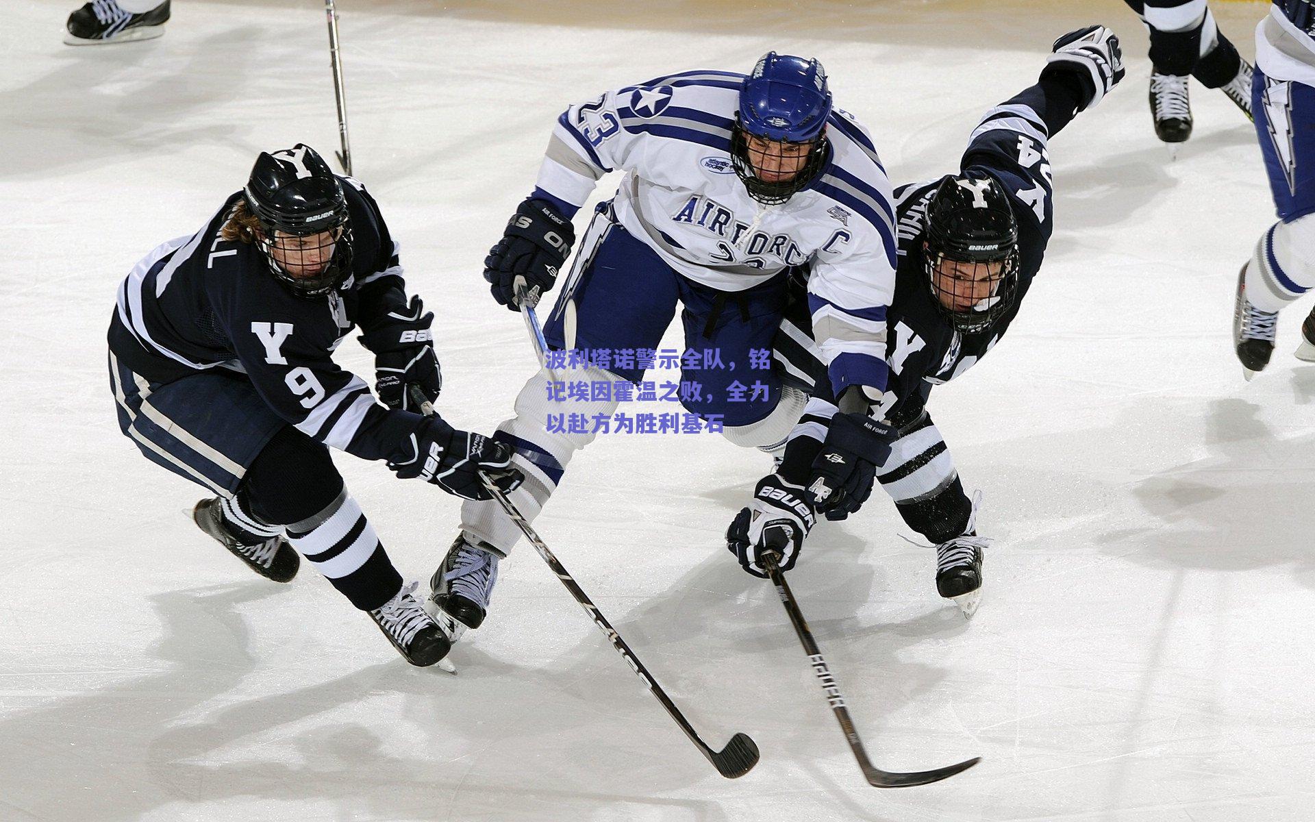 波利塔诺警示全队，铭记埃因霍温之败，全力以赴方为胜利基石