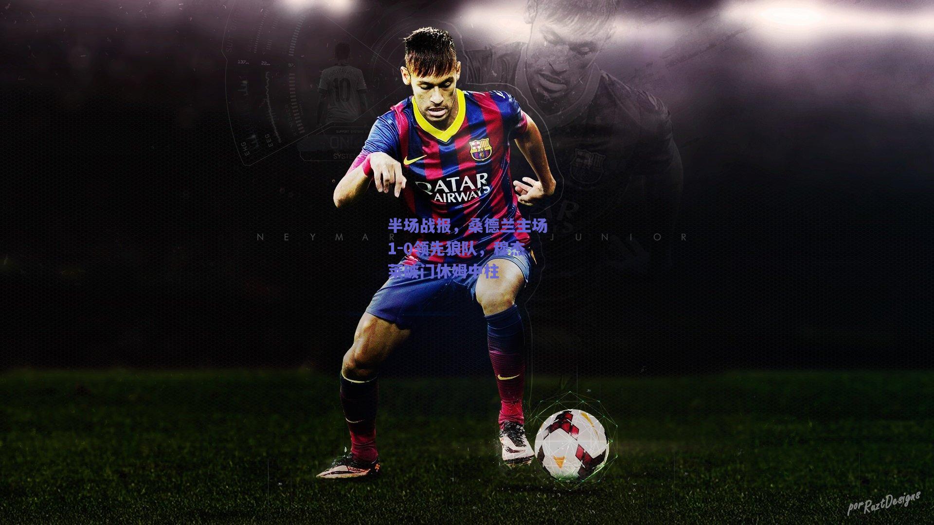 半场战报，桑德兰主场1-0领先狼队，穆杰莱破门休姆中柱