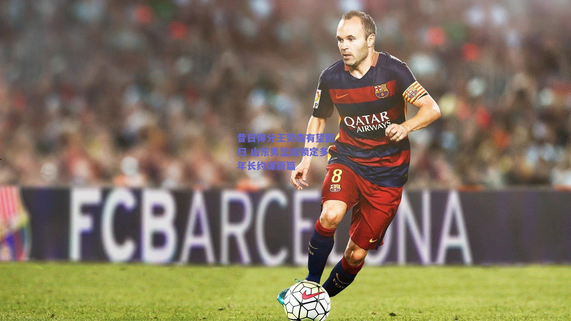 昔日得分王劳森有望回归 山东男篮或锁定多年长约谋新篇