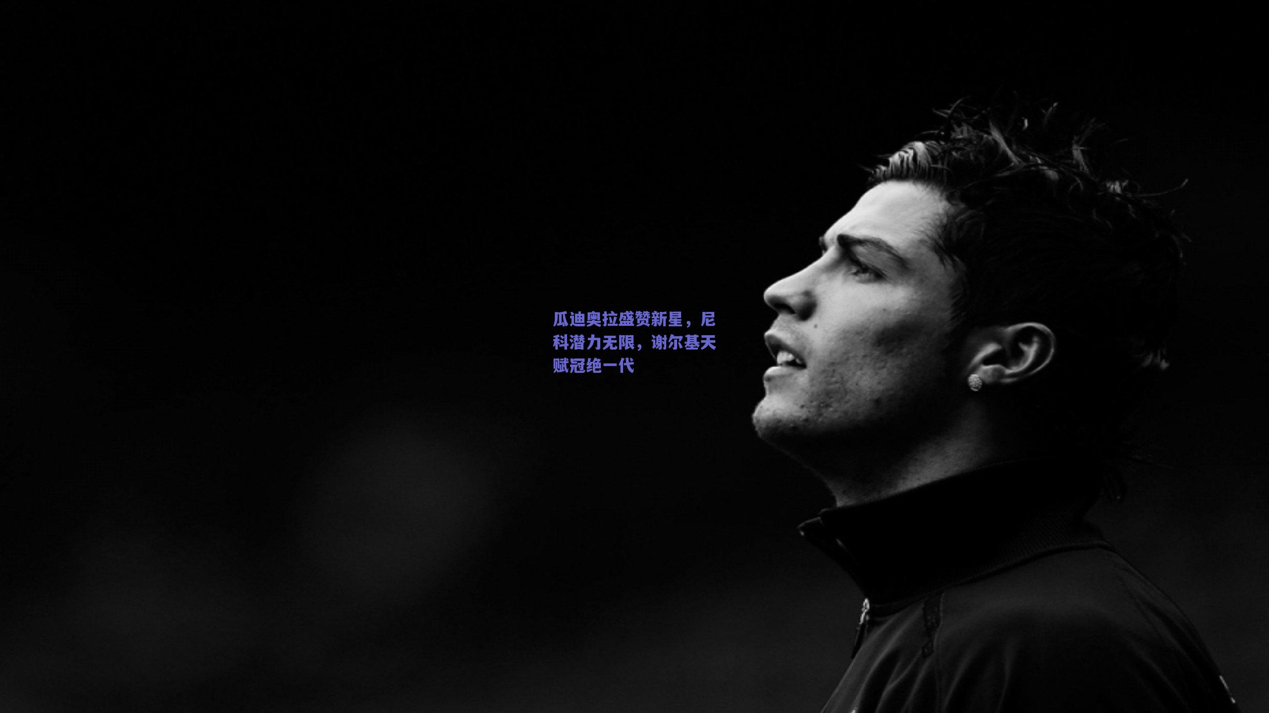 瓜迪奥拉盛赞新星，尼科潜力无限，谢尔基天赋冠绝一代