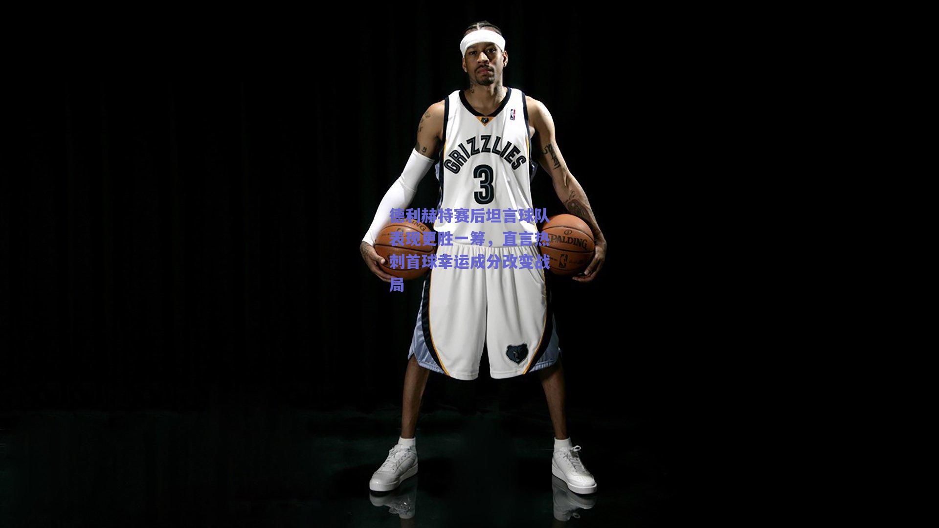 德利赫特赛后坦言球队表现更胜一筹，直言热刺首球幸运成分改变战局