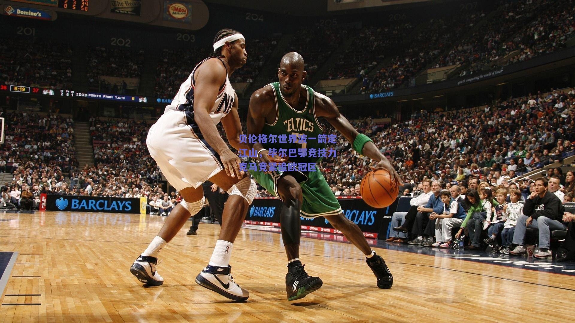 贝伦格尔世界波一箭定江山，毕尔巴鄂竞技力克马竞紧追欧冠区