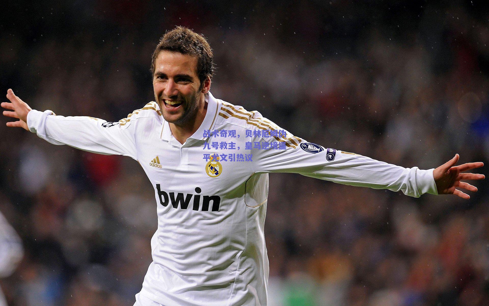 战术奇观，贝林厄姆伪九号救主，皇马逆境逼平尤文引热议