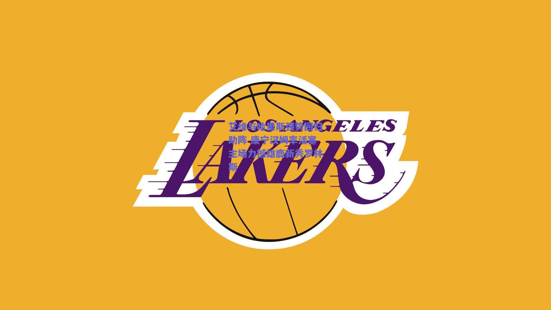 艾维与哈里斯强势回归助阵 康宁汉姆率活塞主场力撼雄鹿新秀罗林斯