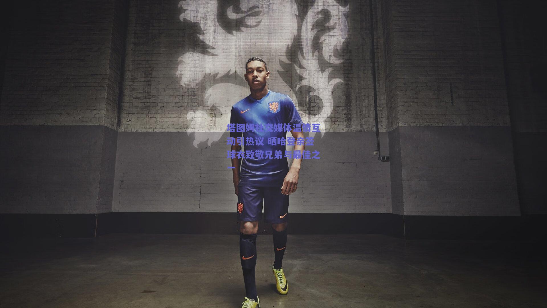 塔图姆社交媒体温情互动引热议 晒哈登亲签球衣致敬兄弟与最佳之一