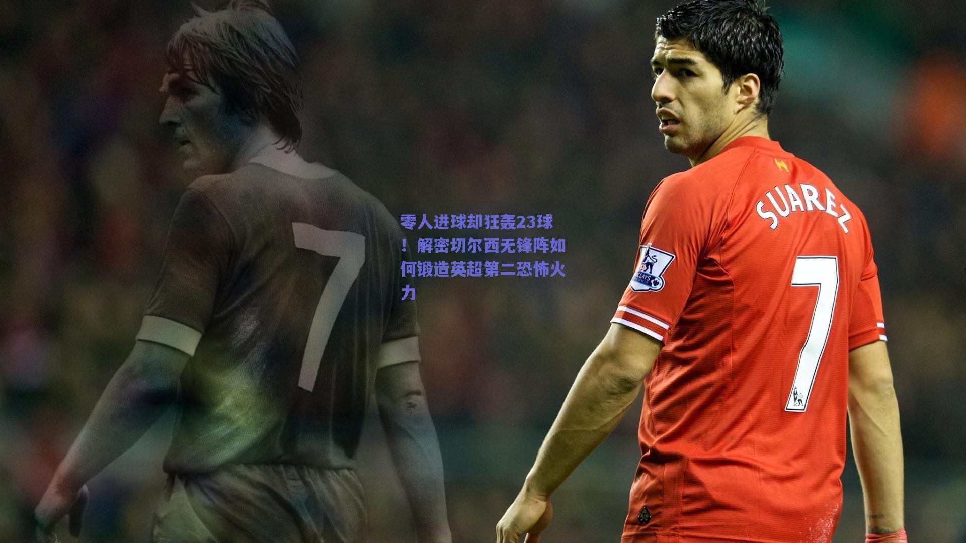 零人进球却狂轰23球！解密切尔西无锋阵如何锻造英超第二恐怖火力
